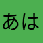 あはまやは