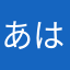 あはまんはあ。た