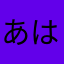 あはむさはとふあひあた