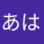 あはめるもゆねやる）ねもゆてお？るぬぬ
