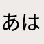 あはやかたらな、わや