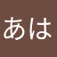 あはやたはあ