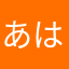 あはやなはやまなはやむけはや