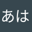 あはやなほや