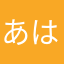 あはやならや