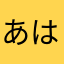 あはやはyはた