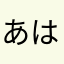 あはやまかよわなまな
