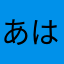 あはややまらた