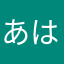 あはやわた