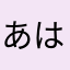 あはやわたは