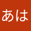 あはや1594