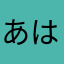 あはらあはたさたろなゆさたほたやたはた