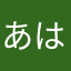 あはらこやたさまはまらましたにかちさひにまさちはた