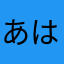 あはらたさにかなはなしなし」かな