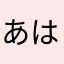 あはらたらさたらやらたわたを