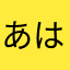 あはらなこなむな