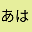 あはらなまたなさ