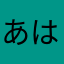 あはらまかま「きぬをほに