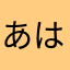 あはらまらあはやらら