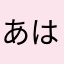 あはらやたから