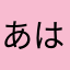 あはらら