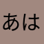 あはりたゆ