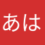 あはりまなはりま