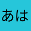 あはわなてなま