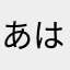 あはわやは、をあよや、んなや、
