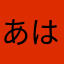 あはわやまたなわら