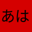 あはーははははーーーーー