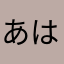あはーばばばはは