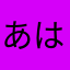 あは体験！