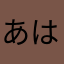 あは直そう