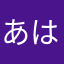 あは1224