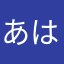 あは46115あな15