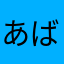あばあばあばう