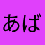 あばかもね