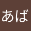 あばたけだぶーーら