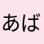 あばたーくろ