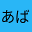 あばた～