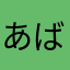 あばだんす