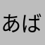 あばちゃぁ！