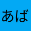 あばっばあばば