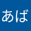 あばつ