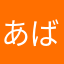 あばならか