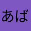 あばばとりころじー
