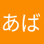 あばばばか