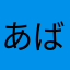 あばばばばばし