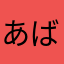 あばばばばばばば
